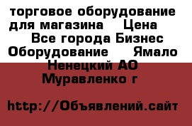 торговое оборудование для магазина  › Цена ­ 100 - Все города Бизнес » Оборудование   . Ямало-Ненецкий АО,Муравленко г.